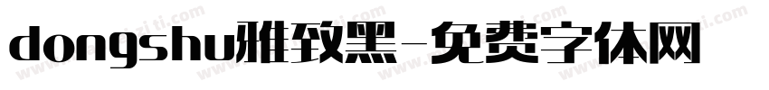 dongshu 雅致黑字体转换